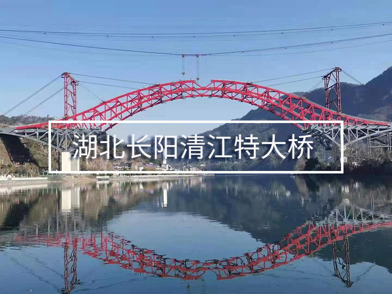 湖北長(zhǎng)陽(yáng)清江特大橋